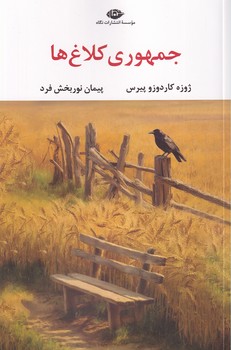 نمایش جزئیات برای  جمهوری کلاغ ها تصویر  جمهوری کلاغ ها