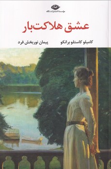 نمایش جزئیات برای  عشق هلاکت بار تصویر  عشق هلاکت بار