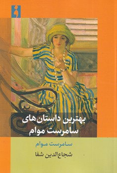 نمایش جزئیات برای  بهترین داستان های سامرست موام تصویر  بهترین داستان های سامرست موام