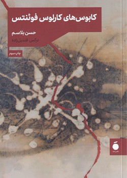 تصویر  کابوس های کارلوس فوئنتس