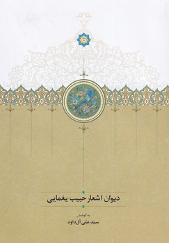 نمایش جزئیات برای  دیوان اشعار حبیب یغمایی تصویر  دیوان اشعار حبیب یغمایی