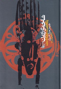 تصویر  شاخه ی زرین پژوهشی در جادو و دین