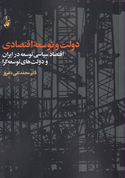 تصویر  دولت و توسعه اقتصادی