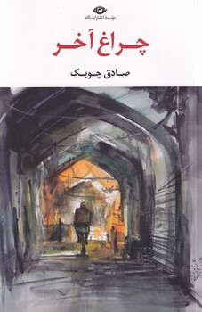 تصویر  چراغ آخر