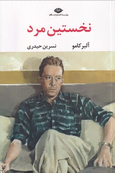 تصویر  نخستین مرد