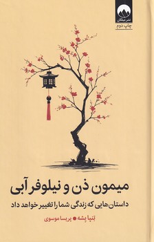 تصویر  میمون ذن و نیلوفر آبی