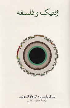 تصویر  ژنتیک و فلسفه