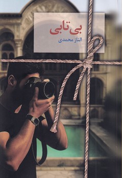 تصویر  بی تابی