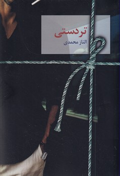 تصویر  تردستی