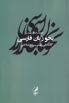 تصویر  نحو زبان فارسی