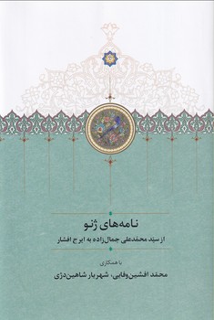 تصویر  نامه های ژنو