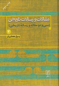 تصویر  مقالات و رسالات تاریخی3