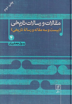 تصویر  مقالات و رسالات تاریخی4