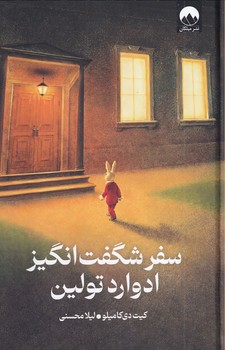 تصویر  سفر شگفت انگیز ادوارد تولین