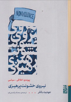 تصویر  نیروی خشونت پرهیزی