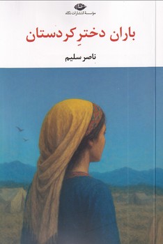 تصویر  باران دختر کردستان