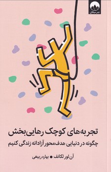 تصویر  تجربه های کوچک رهایی بخش