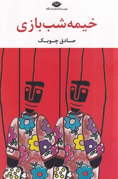 تصویر  خیمه شب بازی