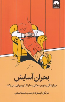 تصویر  بحران آسایش