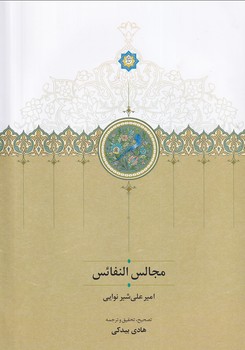 تصویر  مجالس النفائس