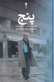 تصویر  پنج"چهار نمایشنامه و یک فیلمنامه