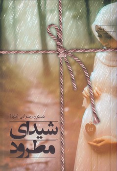 تصویر  شیدای مطرود