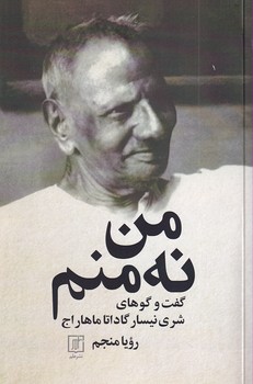 تصویر  من نه منم