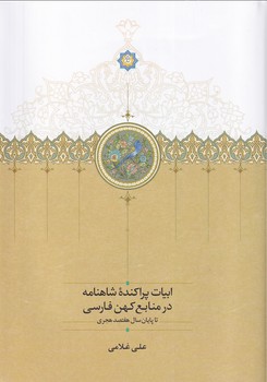 تصویر  ابیات پراکنده شاهنامه در منابع کهن فارسی