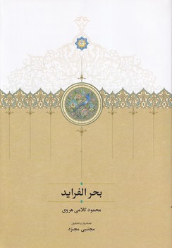 تصویر  بحر الفراید