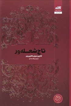 تصویر  تاج شعله ور