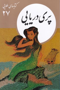 تصویر  کتابهای طلایی27"پری دریایی"