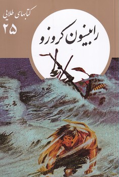 تصویر  کتابهای طلایی25"رابینسون کروزو"