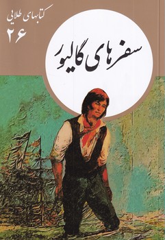 تصویر  کتابهای طلایی26"سفرهای گالیور"