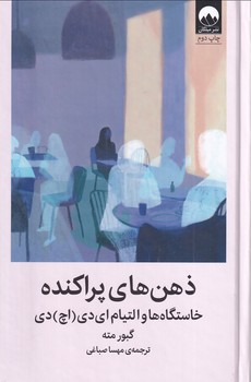 تصویر  ذهن های پراکنده