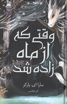 تصویر  وقتی که از ماه زاده شد