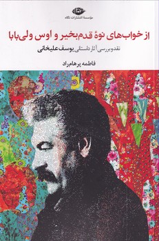 تصویر  از خواب های نوه قدم خیر و اوس ولی بابا