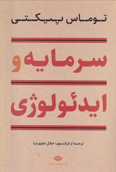 تصویر  سرمایه و ایدئولوژی