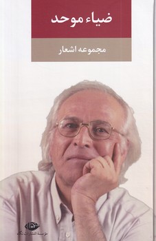 تصویر  مجموعه اشعار ضیاء موحد