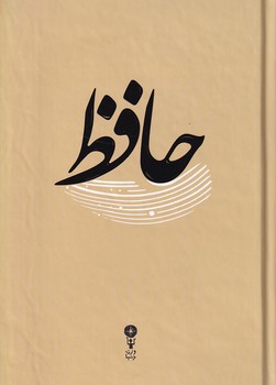 تصویر  غزلیات حافظ 