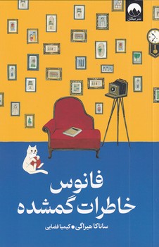 تصویر  فانوس خاطرات گمشده