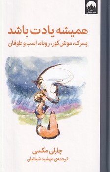 تصویر  همیشه یادت باشد"پسرک موش کور... طوفان