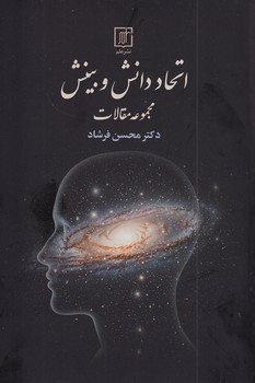 تصویر  اتحاد دانش و بینش