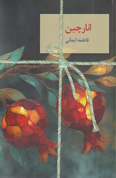 تصویر  انار چین