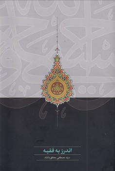 تصویر  اندرز به فقیه