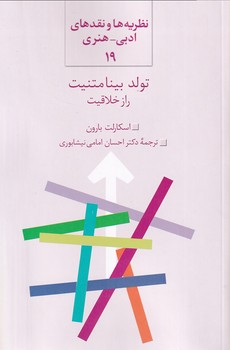 تصویر  نظریه ها و نقدهای ادبی و هنری 19 "تولد بینامتنیت...