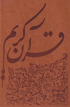 تصویر  قرآن چاپ یونسکو قابدار چرمی