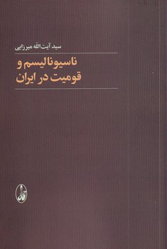 تصویر  ناسیونالیسم و قومیت در ایران