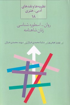 تصویر  نظریه ها و.... ادبی هنری18"روان اسطوره شناسی زنان شاهنامه"