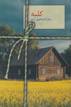 تصویر  کلبه