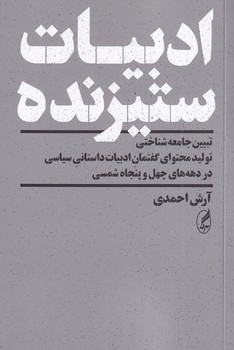 تصویر  ادبیات ستیزنده